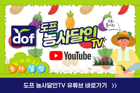 도프 농사달인TV 유튜브 바로가기
