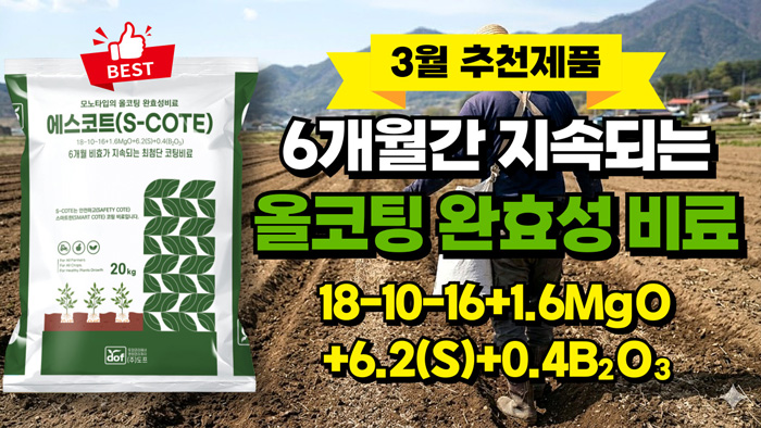 울코팅 완효성 비료