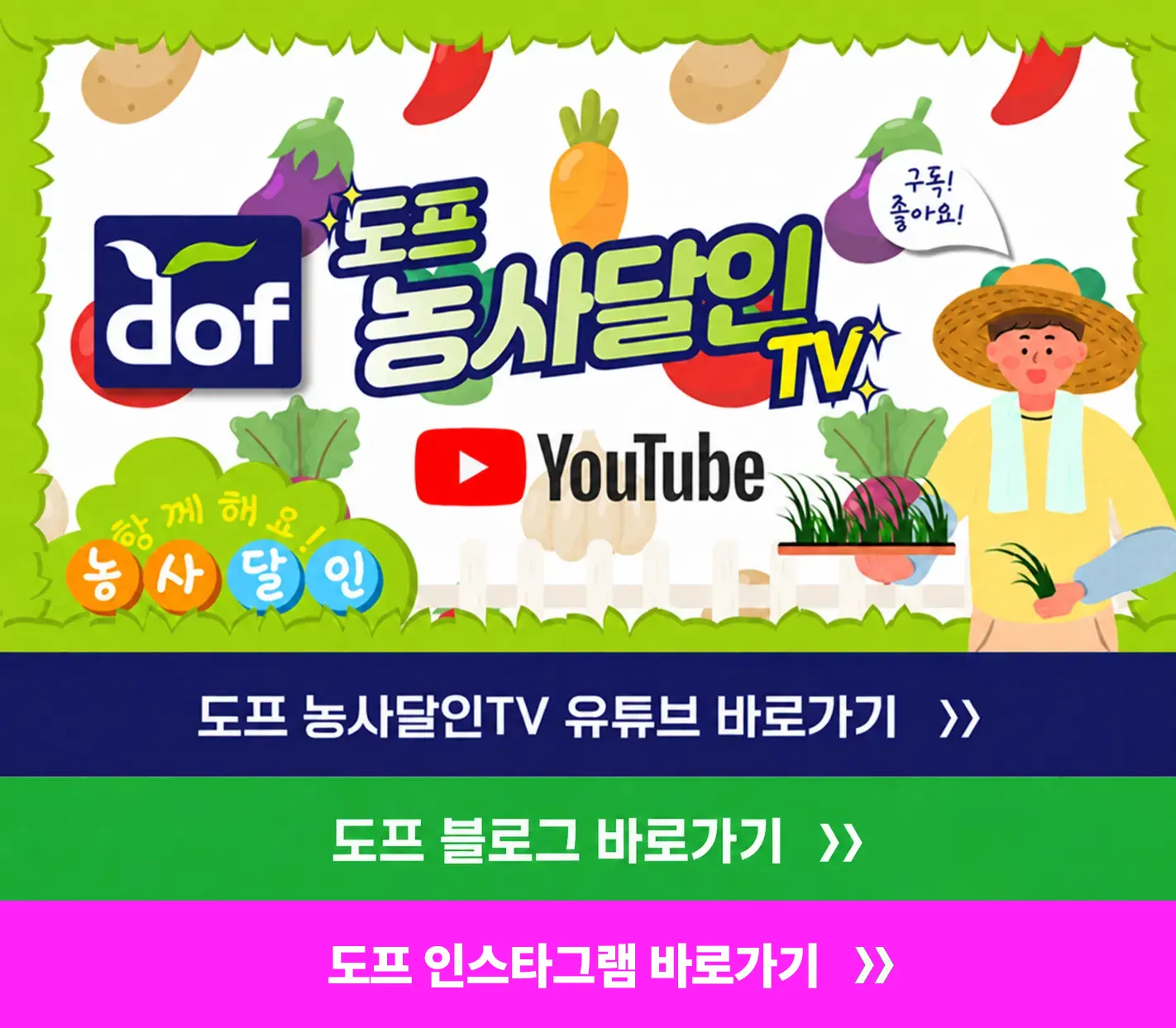 도프 농사달인TV 유튜브 바로가기